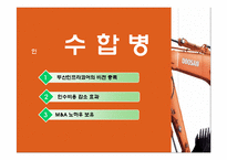 [조직변화] 두산 인프라코어의 조직변화-10