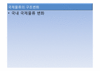 국제물류와 GSCM-4