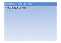 국제물류와 GSCM-7