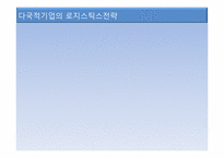 국제물류와 GSCM-8