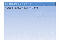 국제물류와 GSCM-10