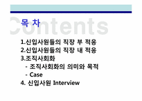 [인적자원관리] 신입사원의 직장적응과 조직 사회화-2