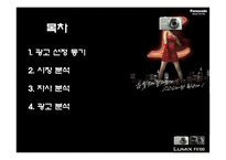 [광고기획] 파나소닉 루믹스 광고분석-1