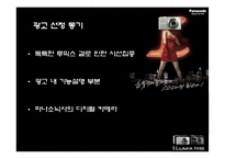 [광고기획] 파나소닉 루믹스 광고분석-2