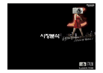 [광고기획] 파나소닉 루믹스 광고분석-3