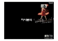 [광고기획] 파나소닉 루믹스 광고분석-9