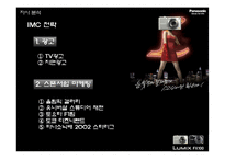 [광고기획] 파나소닉 루믹스 광고분석-17