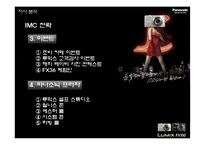 [광고기획] 파나소닉 루믹스 광고분석-18