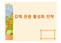 [전략경영론] 김해 관광 활성화 전략-1