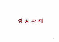 [디자인 마케팅] 기업의 성공 & 실패 사례-3