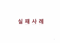 [디자인 마케팅] 기업의 성공 & 실패 사례-9