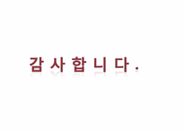 [디자인 마케팅] 기업의 성공 & 실패 사례-18