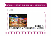 멀티플렉스가 우리나라 영화 산업에 미치는 영향과 발전 방향-5