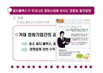 멀티플렉스가 우리나라 영화 산업에 미치는 영향과 발전 방향-12