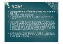 [공급사슬관리] 세븐일레븐의 공급사슬망 관리-8