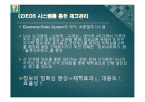 [공급사슬관리] 세븐일레븐의 공급사슬망 관리-9