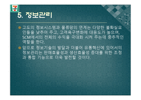 [공급사슬관리] 세븐일레븐의 공급사슬망 관리-12