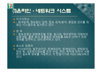 [공급사슬관리] 세븐일레븐의 공급사슬망 관리-14
