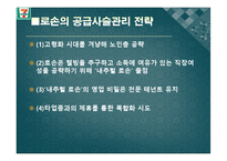 [공급사슬관리] 세븐일레븐의 공급사슬망 관리-19
