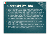 [공급사슬관리] 세븐일레븐의 공급사슬망 관리-20