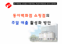 동아백화점 쇼핑점의 주말 매출 활성화 방안-1