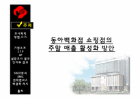 동아백화점 쇼핑점의 주말 매출 활성화 방안-3