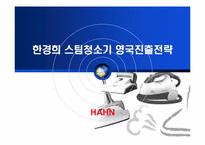 [국제마케팅] 한경희 스팀청소기 영국진출전략-1