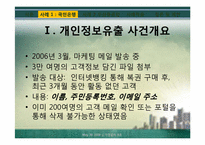 [기업윤리] 정보관리의 윤리-5