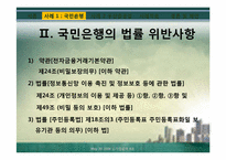 [기업윤리] 정보관리의 윤리-8