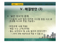 [기업윤리] 정보관리의 윤리-17