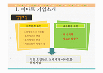 이마트 사례내용 분석-5
