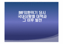 IMF외환위기와 현재 세계금융위기 상황 비교분석 후 발전방향-3