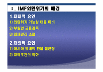 IMF외환위기와 현재 세계금융위기 상황 비교분석 후 발전방향-5
