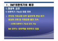 IMF외환위기와 현재 세계금융위기 상황 비교분석 후 발전방향-6