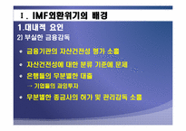 IMF외환위기와 현재 세계금융위기 상황 비교분석 후 발전방향-7
