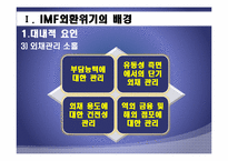 IMF외환위기와 현재 세계금융위기 상황 비교분석 후 발전방향-8