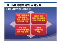 IMF외환위기와 현재 세계금융위기 상황 비교분석 후 발전방향-14