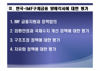 IMF외환위기와 현재 세계금융위기 상황 비교분석 후 발전방향-15