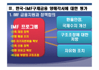 IMF외환위기와 현재 세계금융위기 상황 비교분석 후 발전방향-16