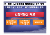 IMF외환위기와 현재 세계금융위기 상황 비교분석 후 발전방향-17