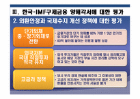 IMF외환위기와 현재 세계금융위기 상황 비교분석 후 발전방향-18