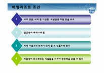 [해양관광론] 해양리조트-4