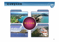 [해양관광론] 해양리조트-7