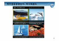 [해양관광론] 해양리조트-9