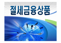 절세금융상품 레포트-1