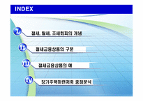 절세금융상품 레포트-2