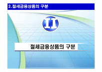절세금융상품 레포트-5