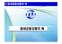 절세금융상품 레포트-7