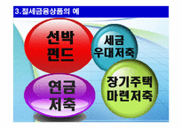 절세금융상품 레포트-8