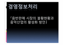 음반판매 시장의 불황현황과 음악산업의 활성화 방안-1